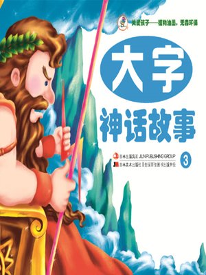 cover image of 大字神话故事3